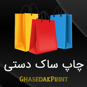 چاپ ساک دستی