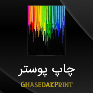 چاپ پوستر