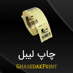 چاپ لیبل