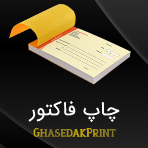 چاپ فاکتور
