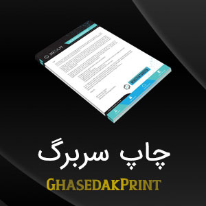 چاپ سربرگ