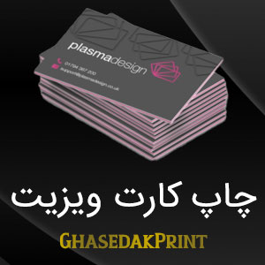 چاپ کارت ویزیت