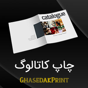 چاپ کاتالوگ