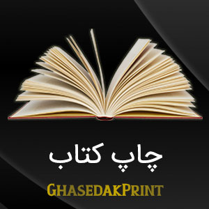 چاپ کتاب