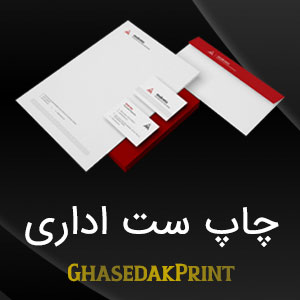 چاپ ست اداری