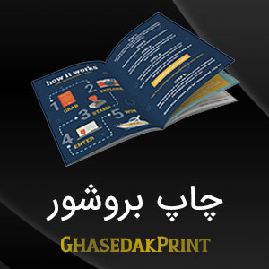 چاپ بروشور