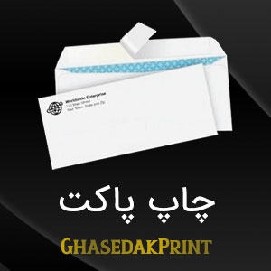 چاپ پاکت