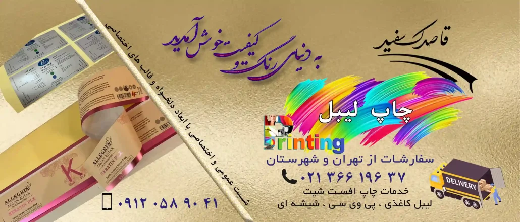 چاپ لیبل